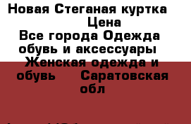 Новая Стеганая куртка burberry 46-48  › Цена ­ 12 000 - Все города Одежда, обувь и аксессуары » Женская одежда и обувь   . Саратовская обл.